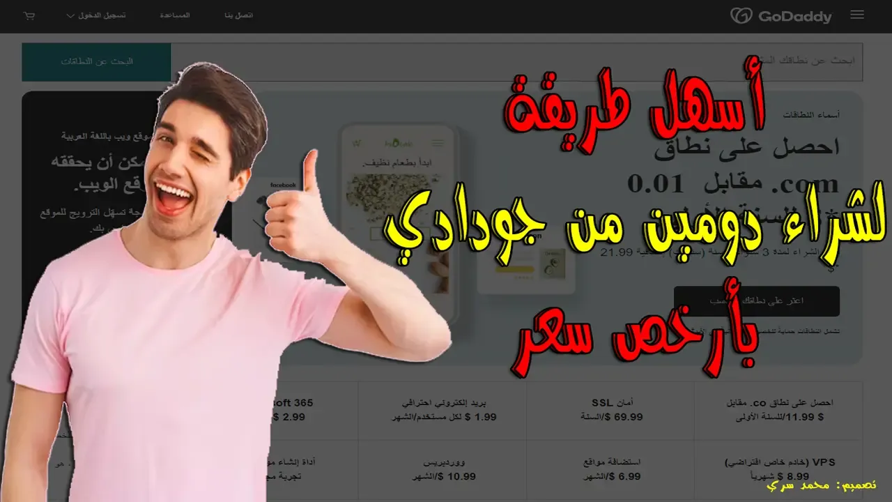 كيفية شراء دومين من godaddy