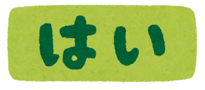 「はい」のイラスト文字