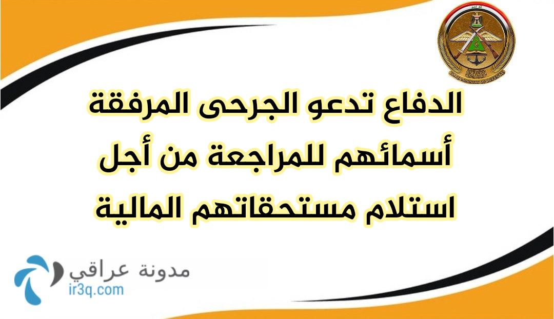 وزارة الدفاع تدعو الجرحى للمراجعة من أجل استلام مستحقاتهم المالية