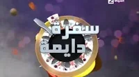 برنامج سفرة دايمة - حلقة الثلاثاء 23-2-2016 الشيف محمد فوزي 