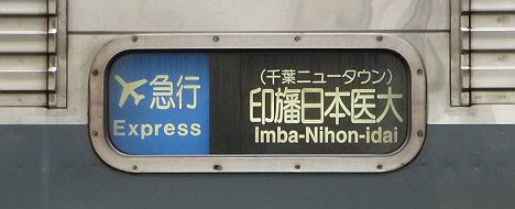 京浜急行電鉄　エアポート急行　印旛日本医大行き1　千葉NT9000形(2017.3引退)