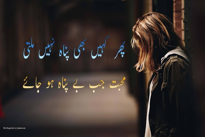 Urdu shairy, Urdu poetry, sad poetry, romantic poetry,Petry in pakistan, Be wafa poetry, Dil poetry