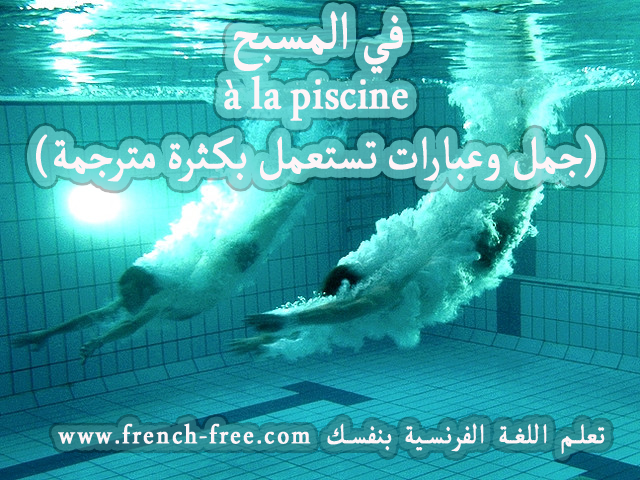 تعلم الحديث باللغة الفرنسية بسهولة مع الناس في المسبح à la piscine + فيديو