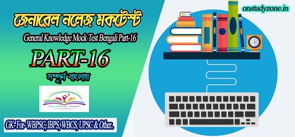 Bengali Online Mock Test For Compititive Exam Part-16
