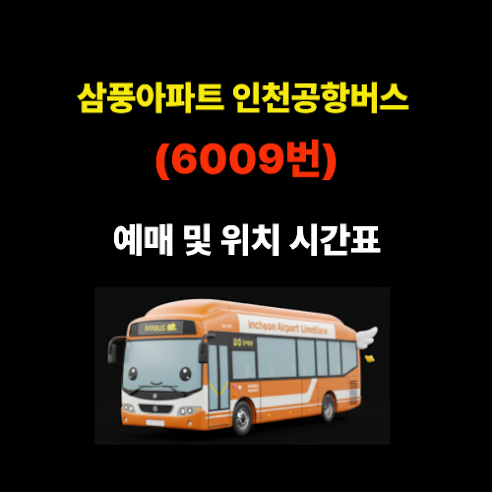 삼풍아파트 인천공항버스 예매 및 위치 시간표(6020번) 썸네일