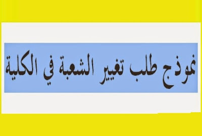 طلب خطي لتغيير الشعبة في الجامعة