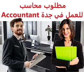  An accountant is required to work in Jeddah  To work in Jeddah  Education: Accountant  Experience: Having experience working in accounting and office programs VAT experience  Salary: 3500 to 5500 riyals