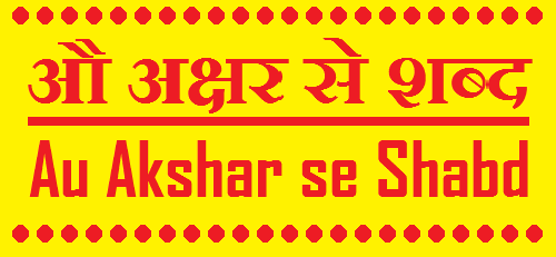 औ अक्षर से बनने वाले शब्द - Au Akshar se Banne wale Shabd