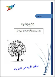 تحميل كتاب الزمرة والتشاكل pdf، التشاكل في الرياضيات، كتب رياضيات بورابط تحميل مباشرة مجانا، كتب الجبر في الخطي والمجردpdf