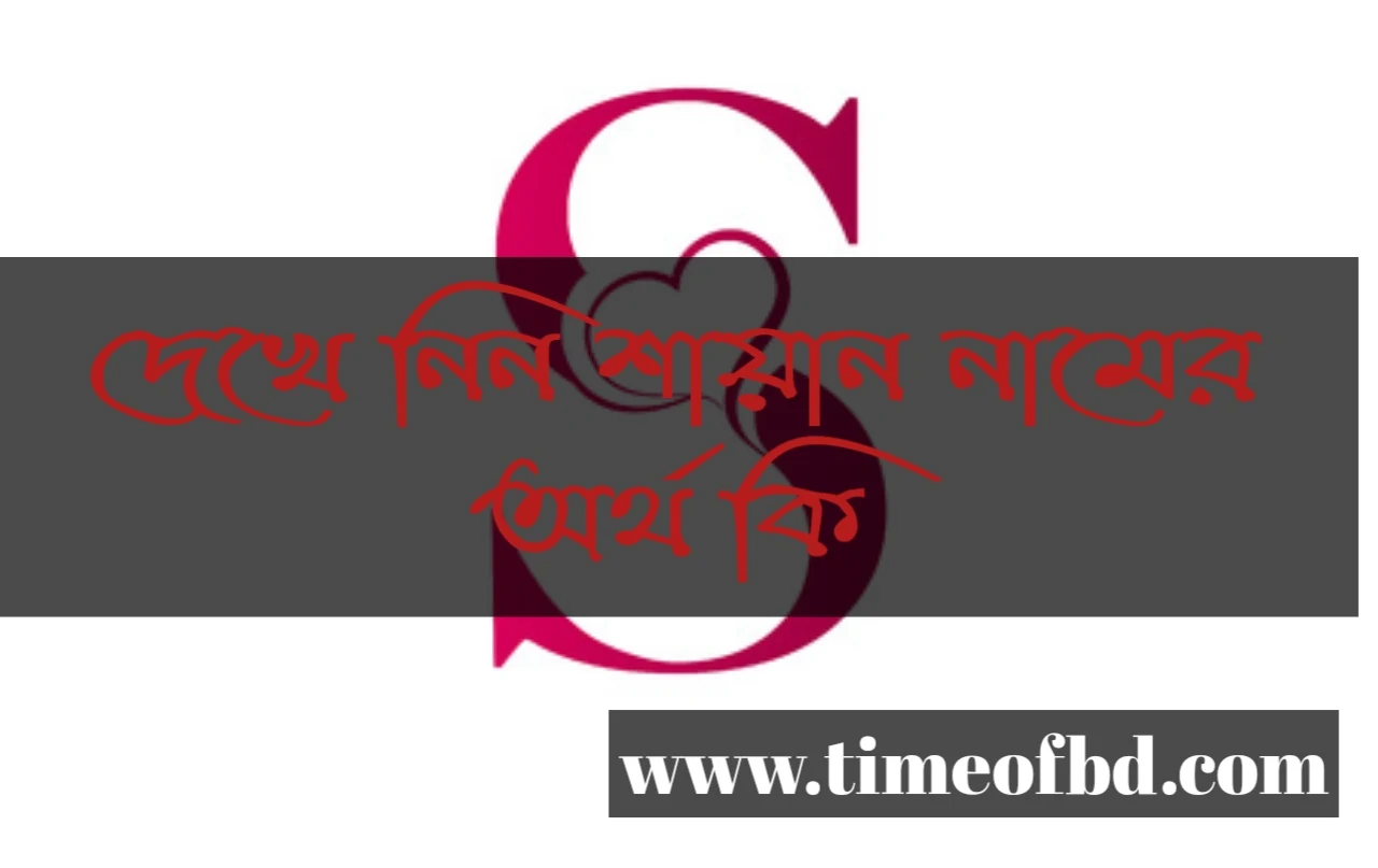 Sayan name meaning in Bengali, শায়ান নামের অর্থ কি, শায়ান নামের বাংলা অর্থ কি, শায়ান নামের ইসলামিক অর্থ কি,