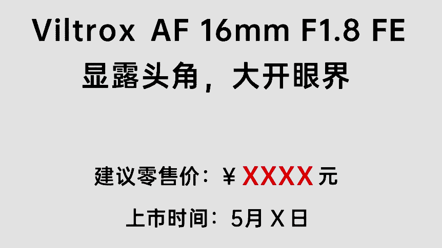 Информация об объективе Viltrox AF 16mm f/1.8 FE на китайском языке