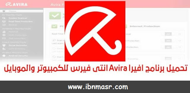 تحميل برنامج افيرا 2019 Download Avira عربي كامل مجانا