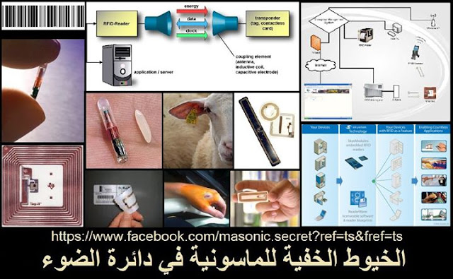 رقاقات التحكم والتعقب والتجسس RFID وكيف يتم اختراق كل ما تستخدمه..وقريبا..أنت؟؟؟؟؟