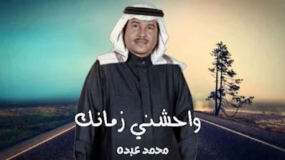 اغنية واحشني زمانك - محمد عبده ,  كلمات اغنية واحشني زمانك محمد عبده