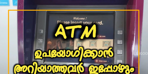 ഇപ്പോഴും ATM ഉപയോഗിക്കാൻ അറിയാത്തവരാണോ നിങ്ങൾ?