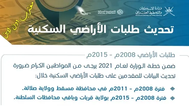 تحديث بيانات وزارة الاسكان سلطنة عمان