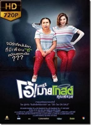 OMG-โอ้มายโกสต์-คุณผีช่วย-HD-มาสเตอร์-218x300