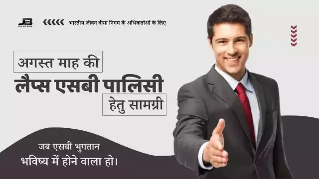 अगस्त माह की लैप्स एसबी पालिसी हेतु टूल