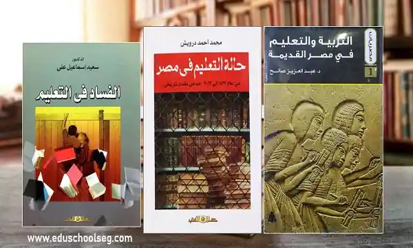 كتب عن التعليم فى مصر