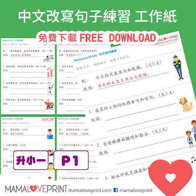 MamaLovePrint . 小一中文工作紙 . 語文寫作 (改寫句子)  Grade 1 Chinese Make A Sentence Worksheets PDF Free Download