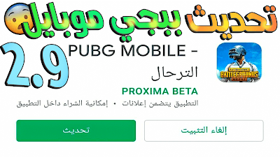 تحديث 2.9 للعبة ببجي موبايل Pubg Mobile