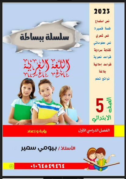 أقوى مذكرة لغة عربية خامسة ابتدائي ترم اول 2023 pdf