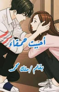 رواية احببت حمقاء (كاملة جميع الفصول) بقلم ملك محمد