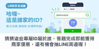 LINE@生活圈 這是誰的ID 答案/解答