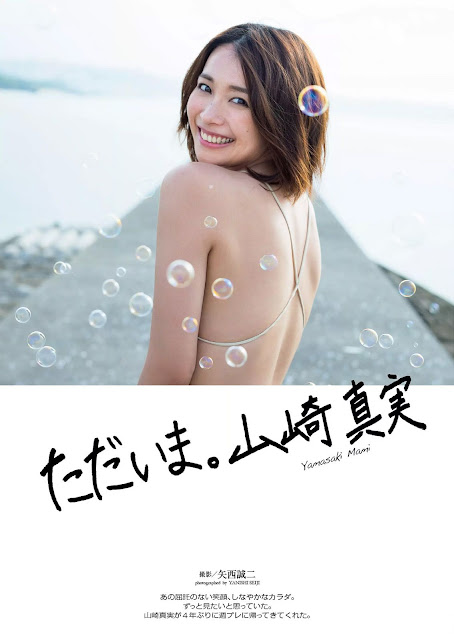 山崎真実 Yamasaki Mami 週刊プレイボーイ Weekly Playboy No 28 2015 Images