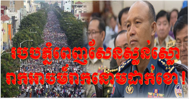 អុញនោះ! ​របបភ្នំពេញសែនភ័យស្លន់ស្លោឡើងរាកអាចម៍រាកនោមដាក់ខោ! ​ហៅ​ចលនា​សង្គ្រោះជាតិ ថាជា​ក្រុម​ភេរវកម្ម​ដែល​ត្រូវ​តែ​កម្ចាត់​ចោល!-A military police chief outlaws Sam Rainsy's cnrm as a terrorist group