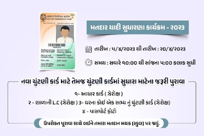 Matadar Yadi Sudharana 2023 Apply મતદાર યાદી સુધારણા કાર્યકમ