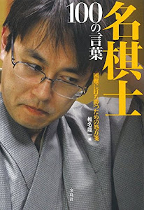 名棋士 100の言葉