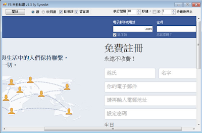 FBAutoLike V1.5 繁體中文免安裝版，FaceBook自動按讚程式！