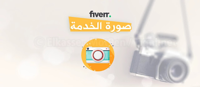 صورة الخدمة موقع فايفرFiverr