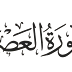 تفسير سورة العصر