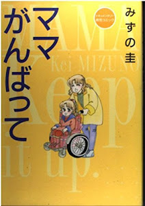 ママがんばって―ドキュメンタリー育児コミック