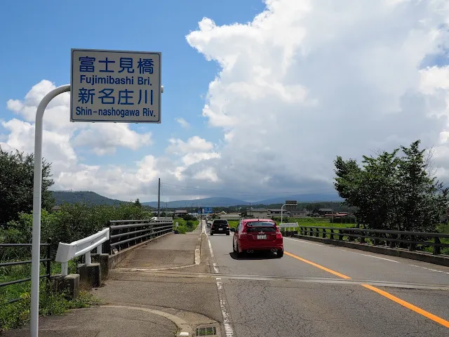 忍野村　富士見橋　新鳴名庄川