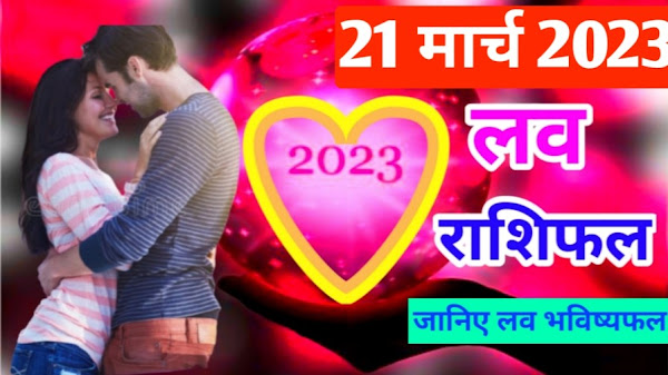 21 March 2023 Love Rashifal | 21 मार्च 2023 लव राशिफल