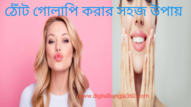 মুখের সৌন্দর্য বাড়াতে ঠোঁটকে গোলাপি করার সহজ উপায় | Easy way to make lips pink to enhance the beauty of the face