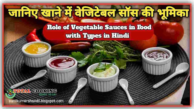 जानिए खाने में वेजिटेबल सॉस की भूमिका | Role of Vegetable Sauces in Food with Types in Hindi