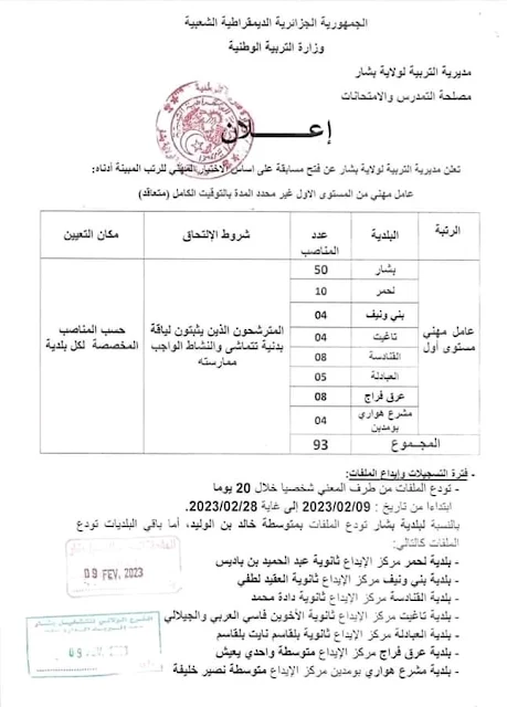 اعلان توظيف بمديرية التربية لولاية بشار فيفري 2023