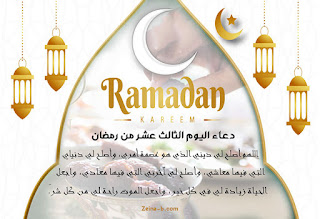 صور يوم 13 رمضان، دعاء اليوم الثالث عشر من شهر رمضان المبارك