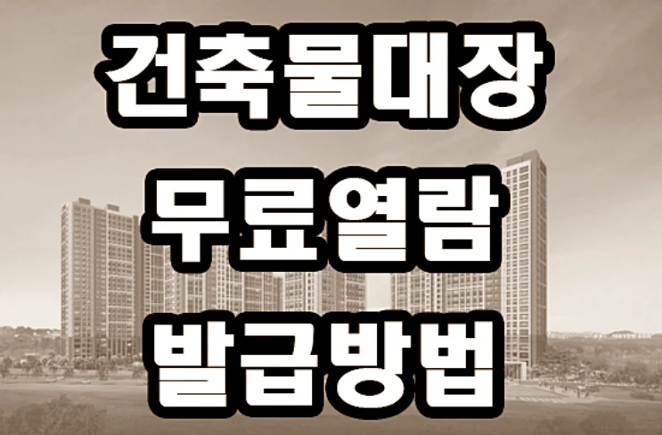 건축물 대장 무료 열람 발급