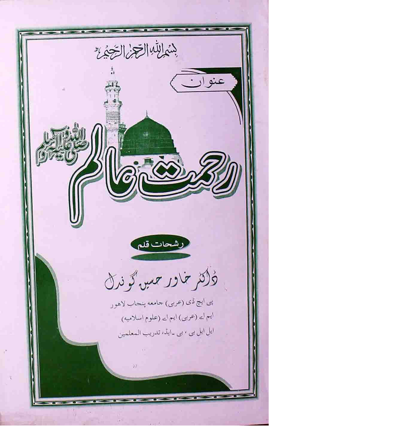 Rehmat-e-Alam Islamic Book