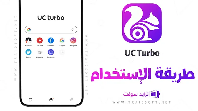 برنامج UC Turbo مهكر النسخة المدفوعة