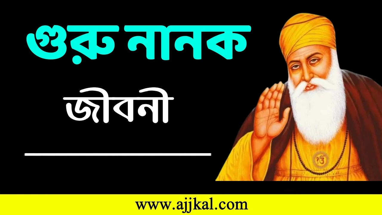 গুরু নানক জীবনী | Guru Nanak Biography in Bengali