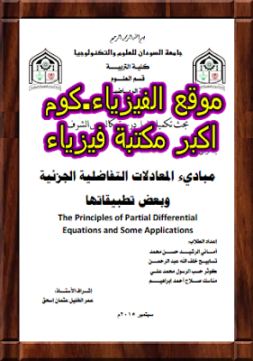 المعادلات التفاضلية الجزئية وتطبيقاتها pdf