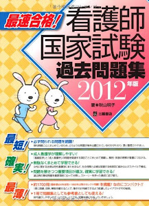 最速合格!看護師国家試験過去問題集 2012年版