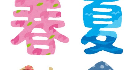 四季のイラスト文字 春夏秋冬 かわいいフリー素材集 いらすとや 四季のイラスト文字 春夏秋冬 かわいいフリー素材集 いらすとや