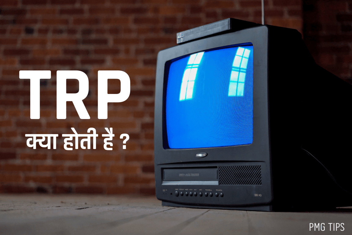 TRP क्या है? (TRP Kya hoti hai) - TRP full details in Hindi